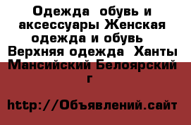 Одежда, обувь и аксессуары Женская одежда и обувь - Верхняя одежда. Ханты-Мансийский,Белоярский г.